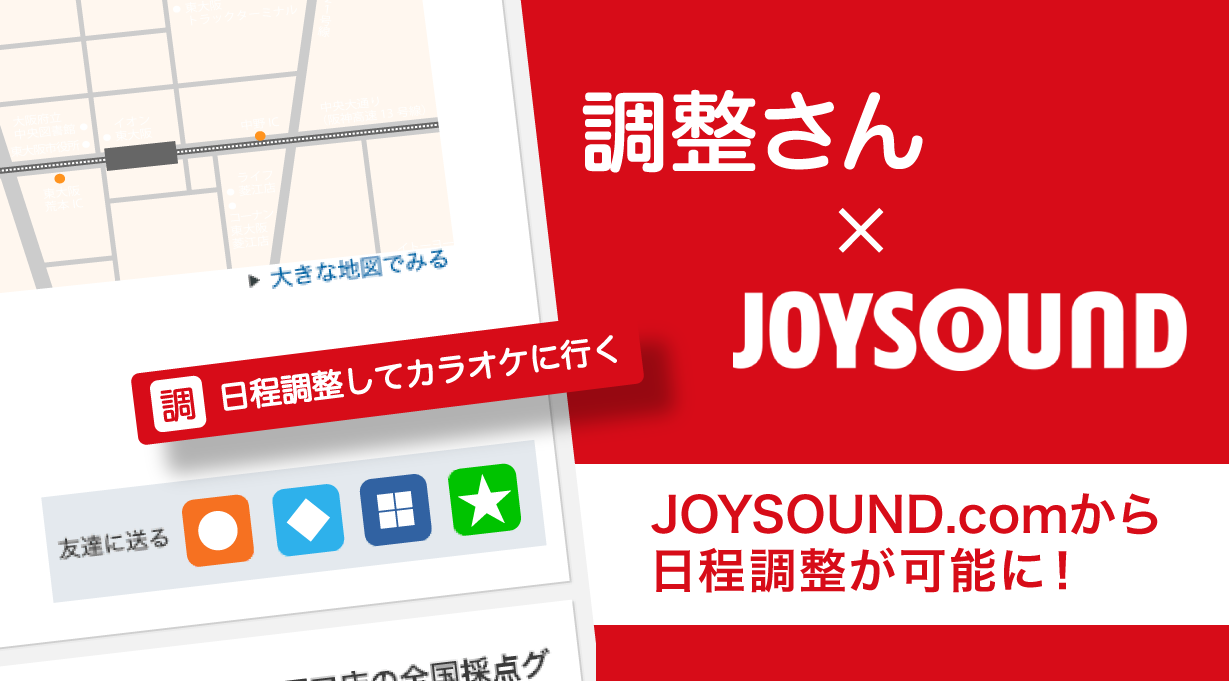 調整さんとJOYSOUNDが連携