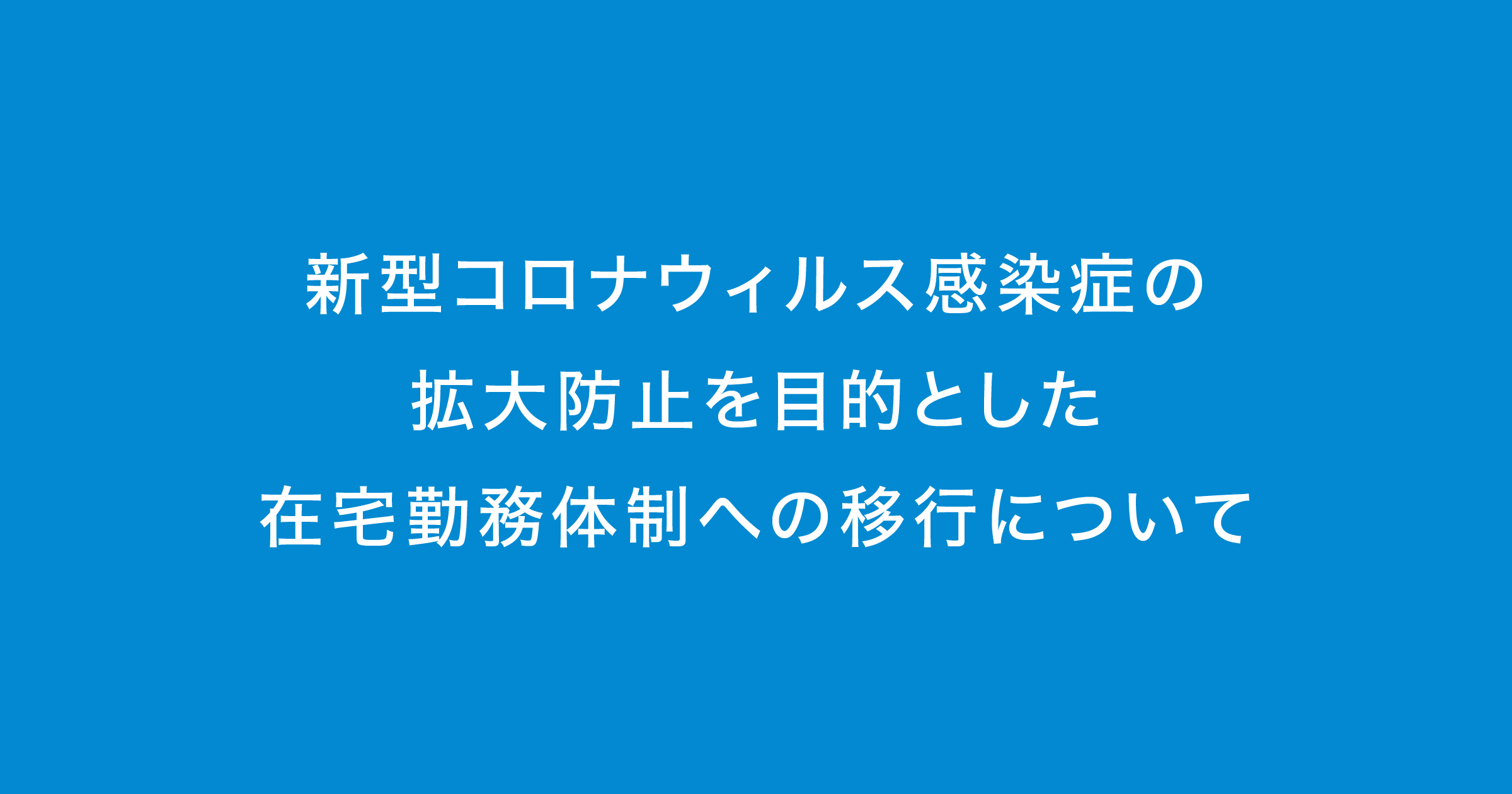 新型コロナウイルス対策