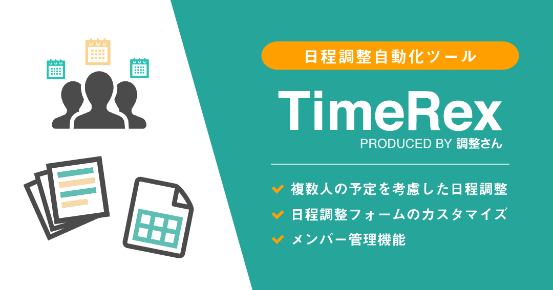 日程調整自動化ツール『TimeRex』、複数人の予定も考慮した日程調整等に対応 同行者の予定確認も不要に