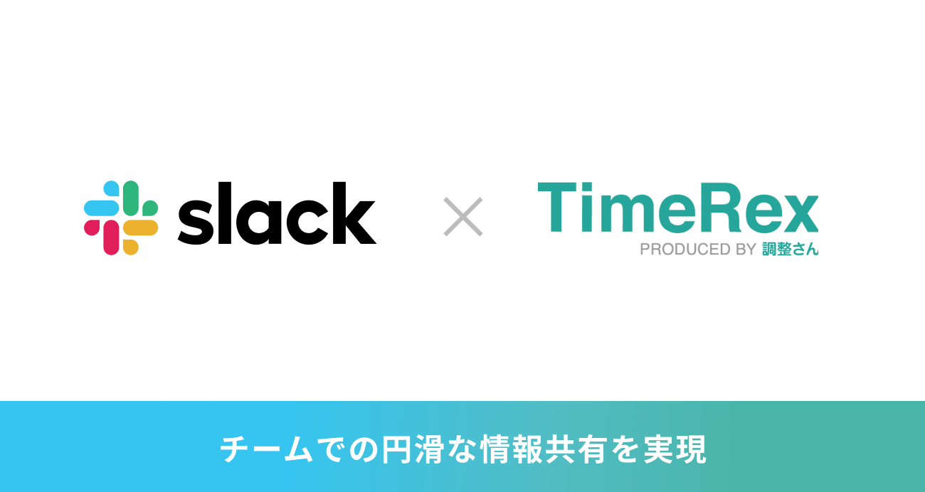 TimeRex×Slack