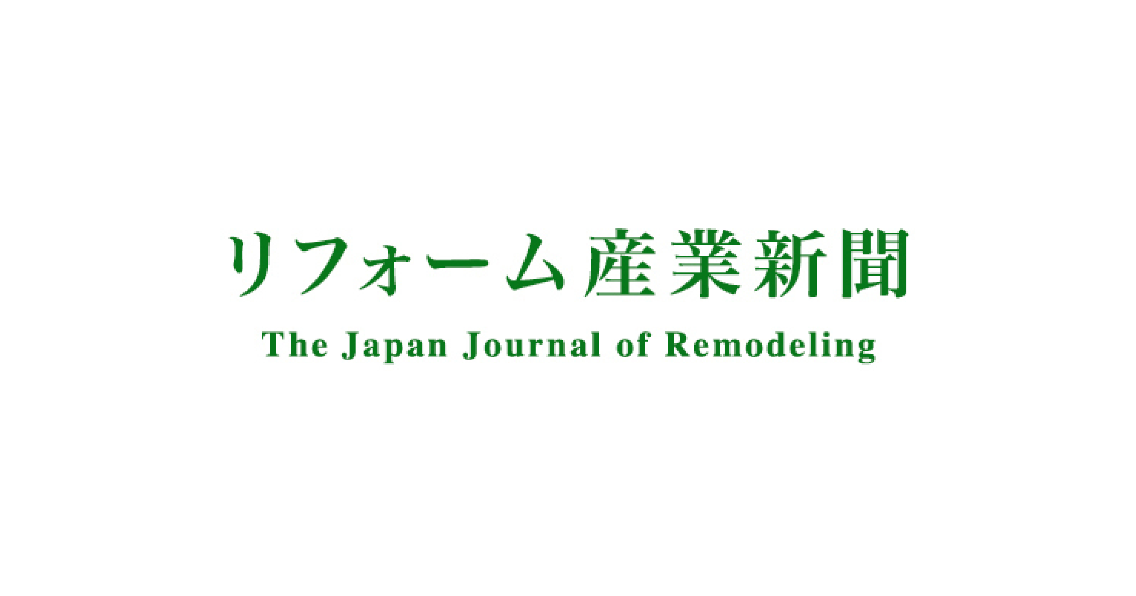 リフォーム産業新聞