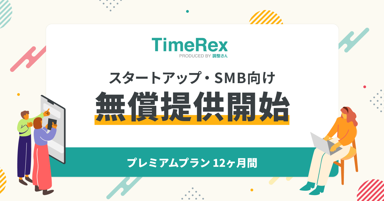 TimeRex-スタートアップ・SMB向け無償提供開始