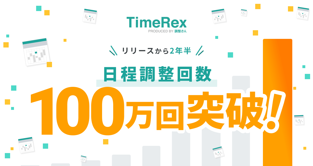 100万件突破