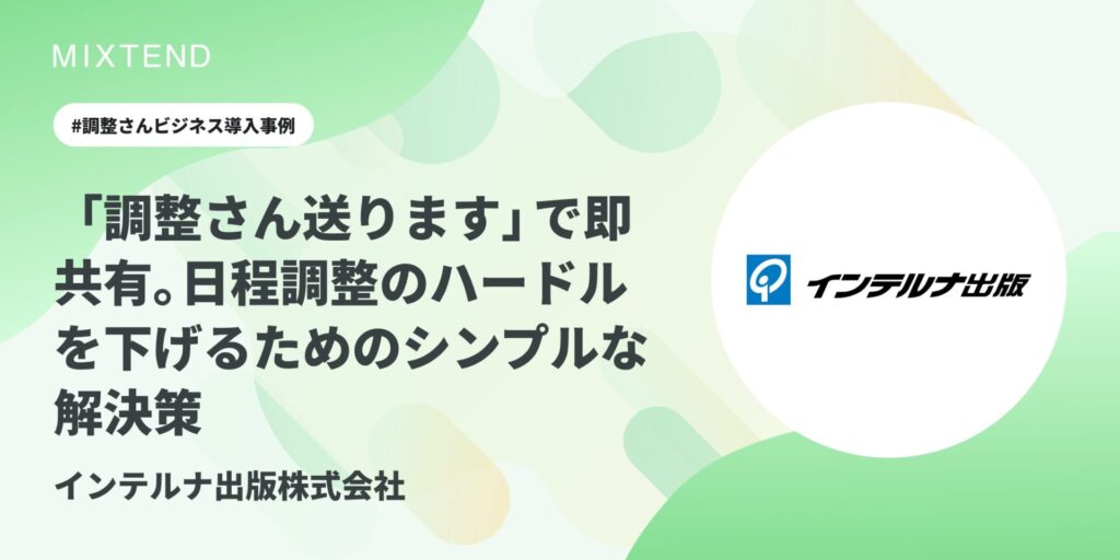 インテルナ出版株式会社事例