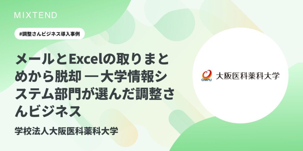 メールとExcelの取りまとめから脱却-大学情報システム部門が選んだ調整さんビジネス