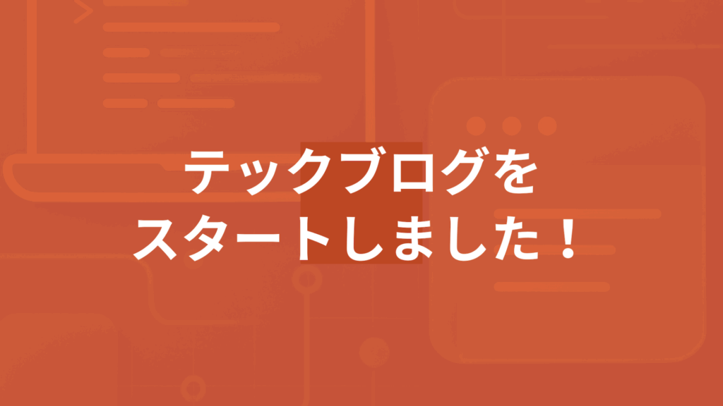 テックブログをスタートしました