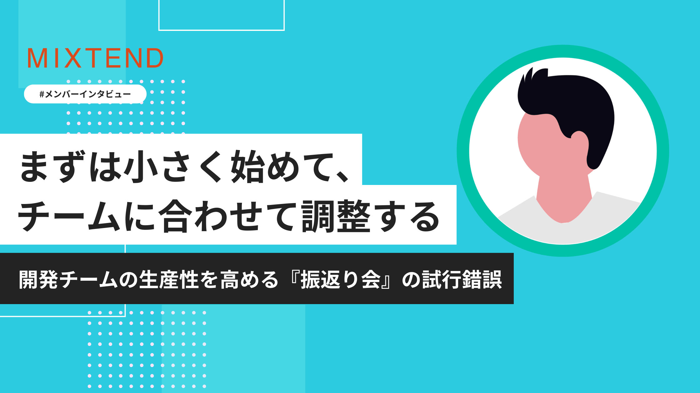 TimeRex_開発チームの生産性を高める『振返り会』の試行錯誤