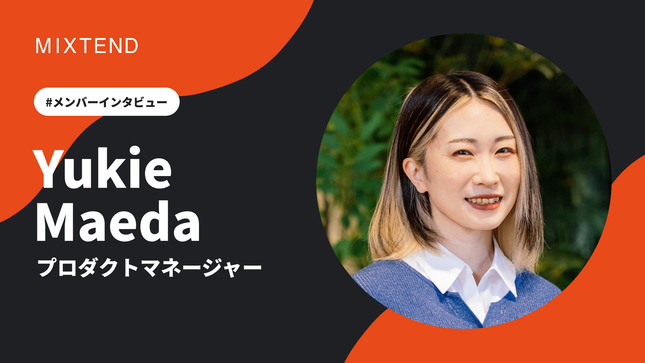 ミクステンド株式会社前田インタビュー