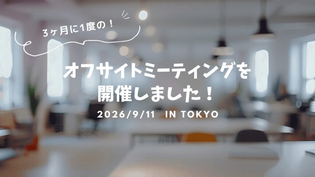 9月オフサイトミーティング