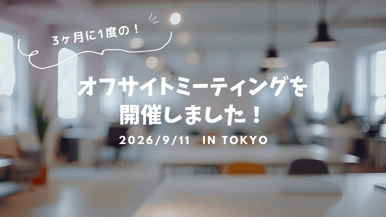9月オフサイトミーティング
